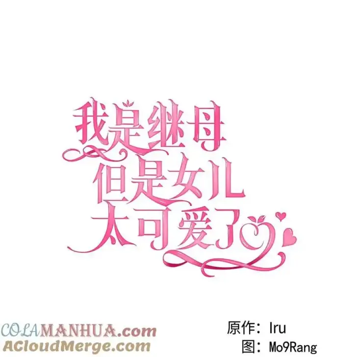 《我是继母，但是女儿太可爱了》101 东部巡防图22