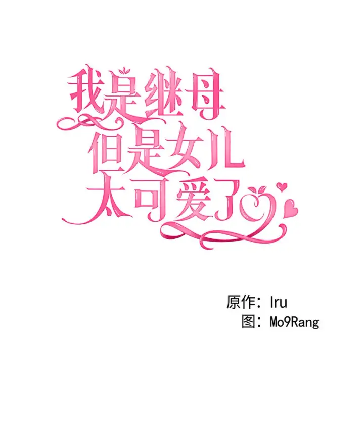 《我是继母，但是女儿太可爱了》02 不再爱了图5