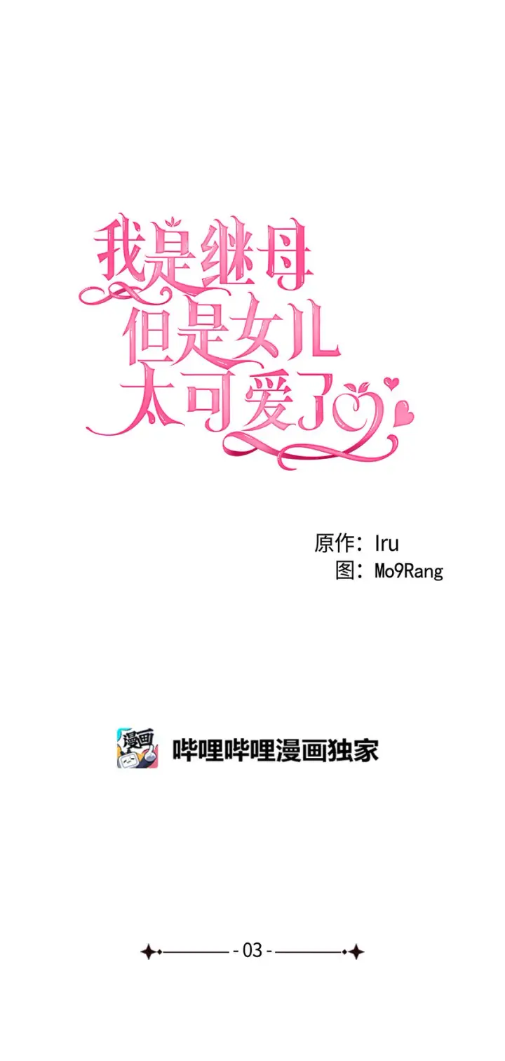 《我是继母，但是女儿太可爱了》03 王妃的传闻图5