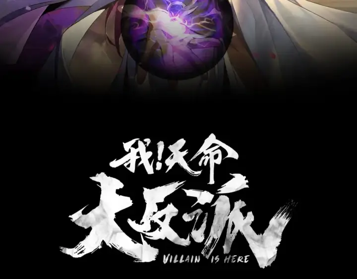 漫画《我！天命大反派》第五话 挑拨离间！第2张图