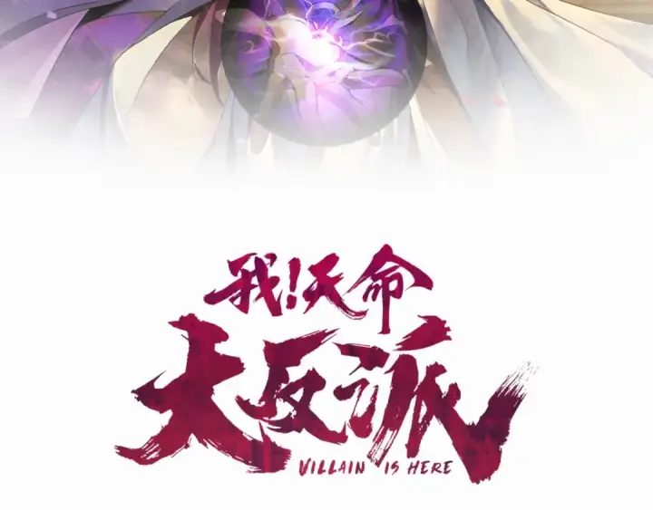 漫画《我！天命大反派》第8话 我来自上界第2张图