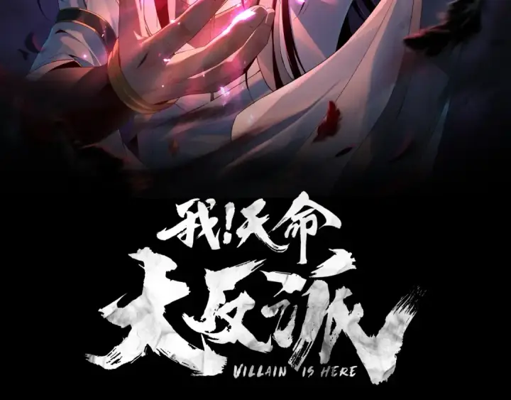 漫画《我！天命大反派》第25话 唇枪舌剑！第2张图