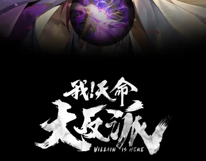 《我！天命大反派》第42话 明空失策，长歌接手！图2