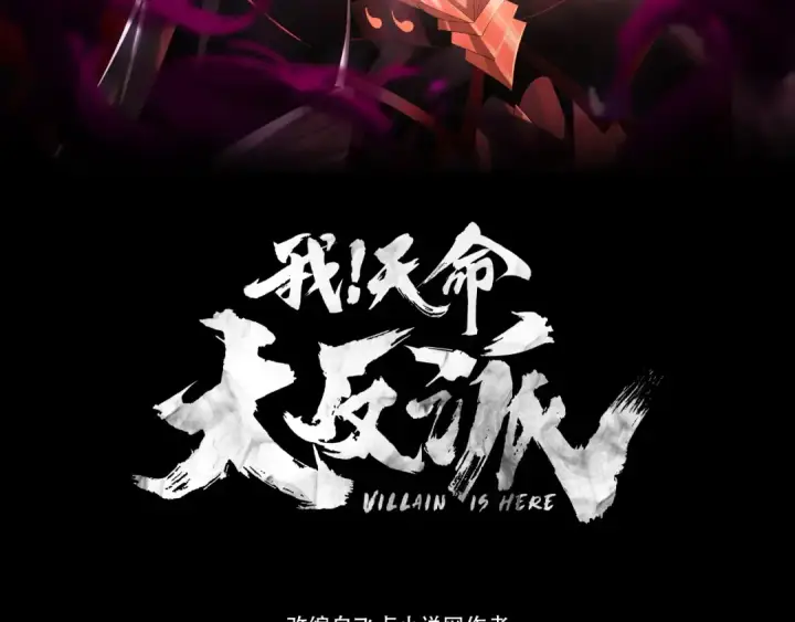 漫画《我！天命大反派》第107话 勾心斗角第3张图