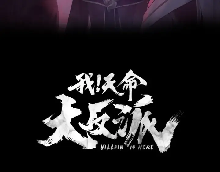 漫画《我！天命大反派》第304话 过河拆桥第3张图