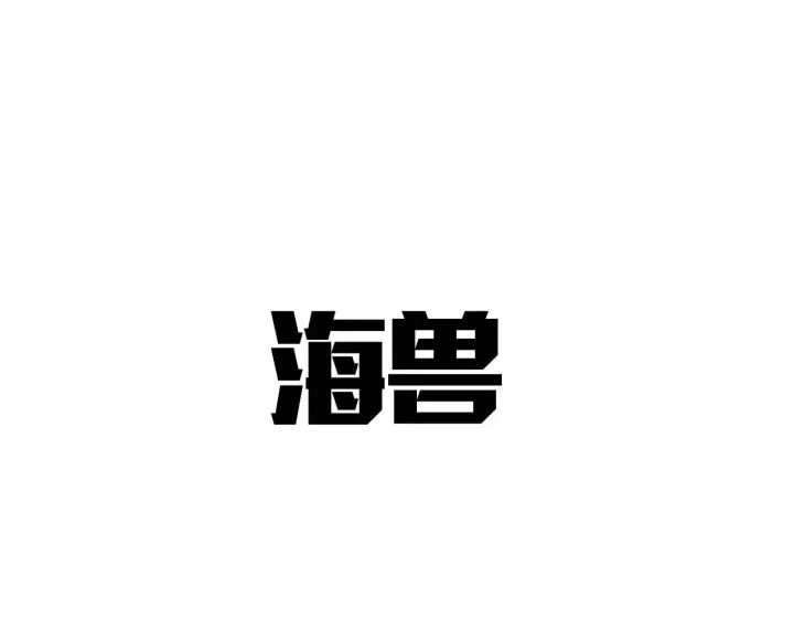 《我屠尽万族！》第32话 大战火焰天雕图227