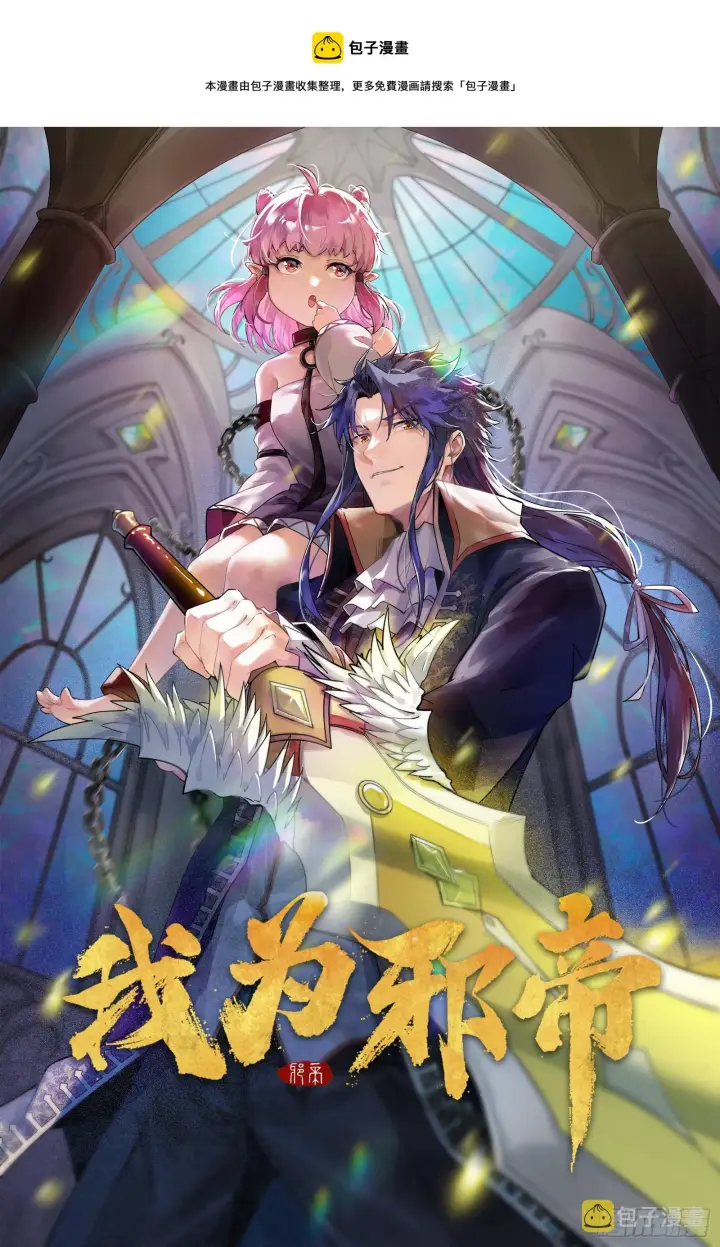 漫画《我为邪帝》禁咒世界与重生者第1张图