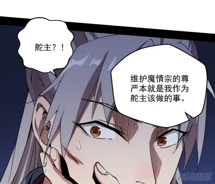 漫画《我为邪帝》魔情宗的尊严第117张图