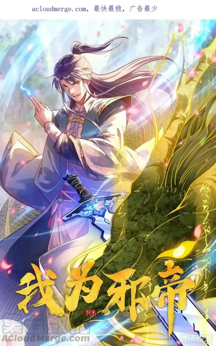 漫画《我为邪帝》邓琳与明辰老祖的默契第140张图
