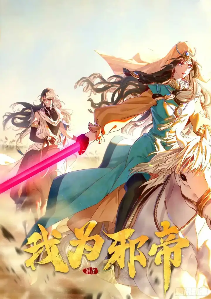 漫画《我为邪帝》大汉公主颜如玉 【一更】第139张图