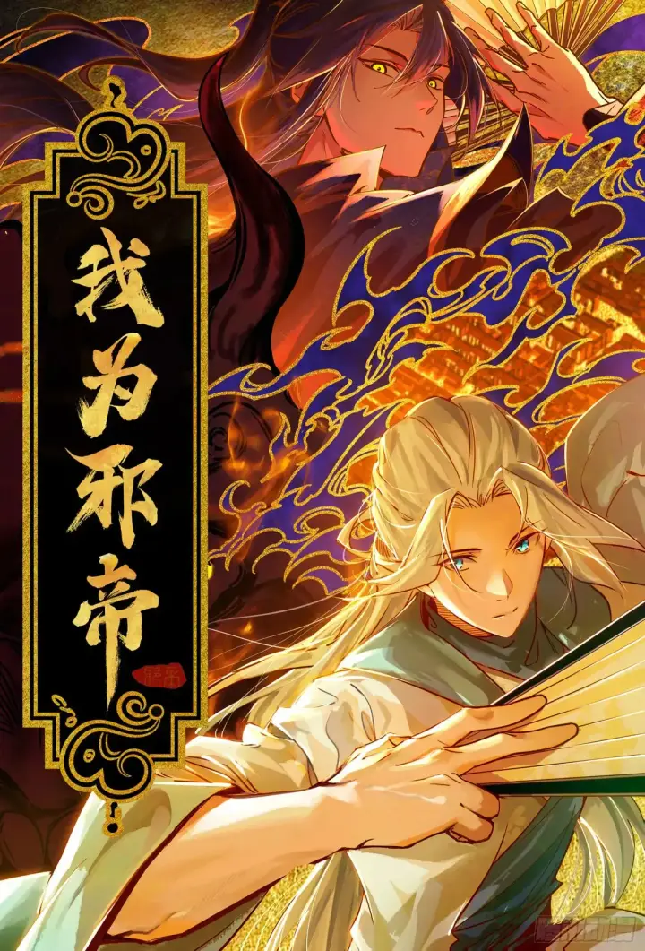 漫画《我为邪帝》假魔罗现踪和谢焱的算盘第149张图