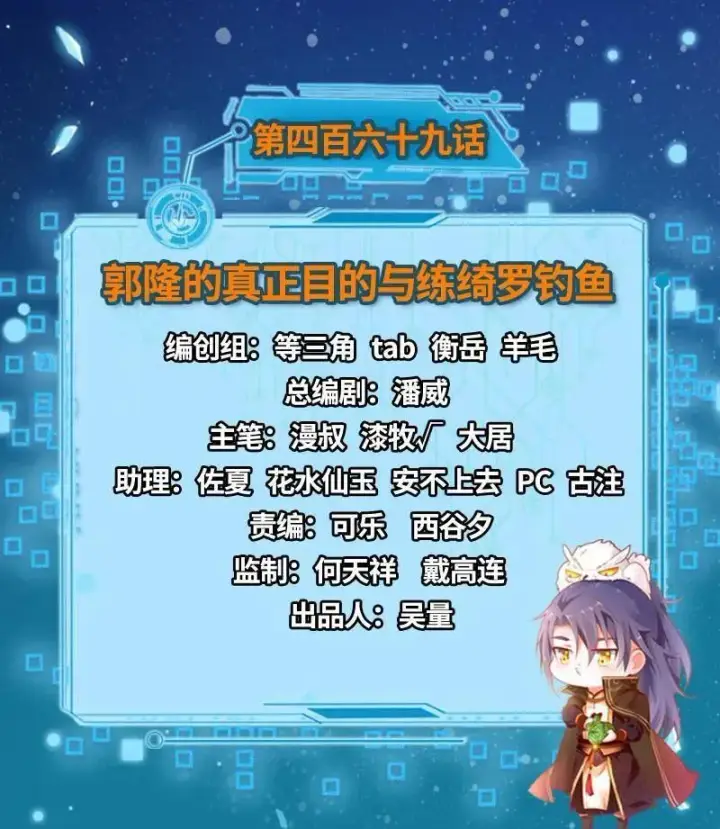 漫画《我为邪帝》第469话 郭隆的真正目的与练绮罗钓鱼第3张图