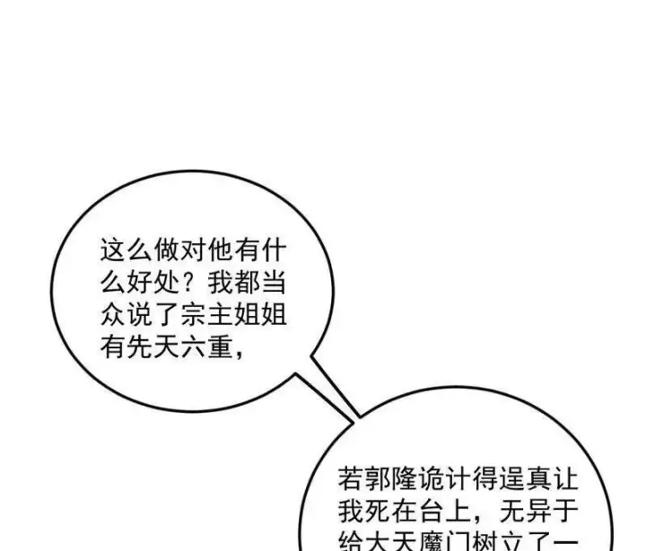 漫画《我为邪帝》第469话 郭隆的真正目的与练绮罗钓鱼第76张图