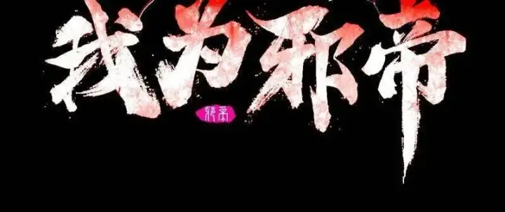漫画《我为邪帝》第480话 打爆了！第2张图