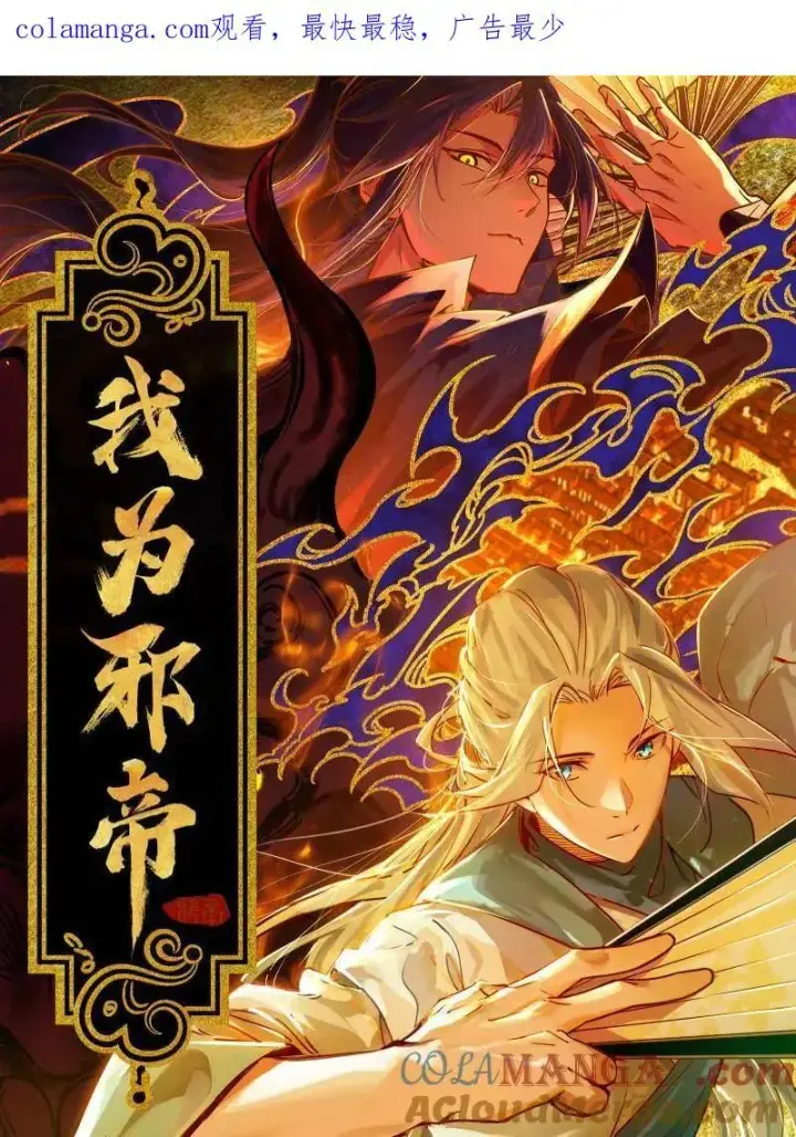漫画《我为邪帝》第482话 大吹法螺第1张图