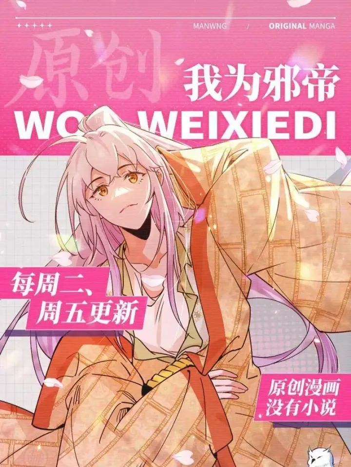 《我为邪帝》第507话 傍上富婆了！图148