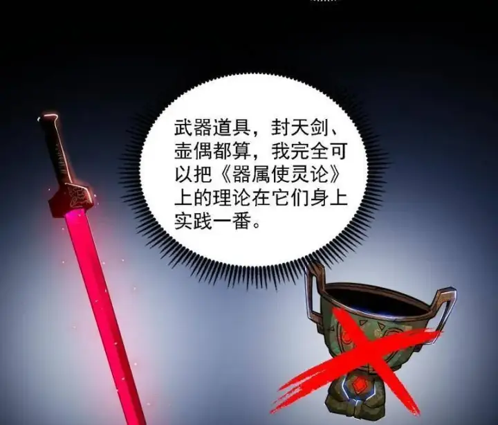 《我为邪帝》第517话 封天剑器属使灵化的尝试图63