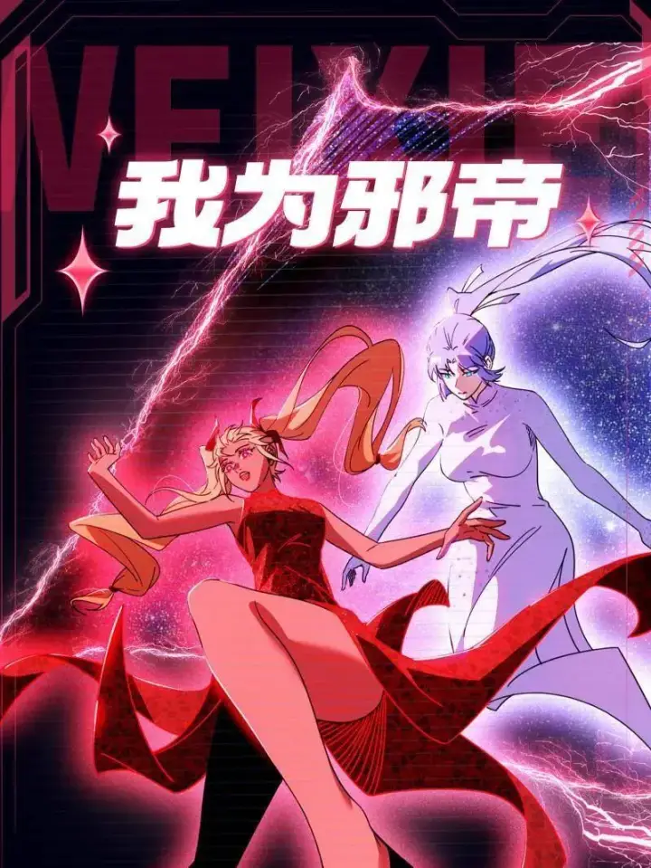 《我为邪帝》第531话 致命背刺图150