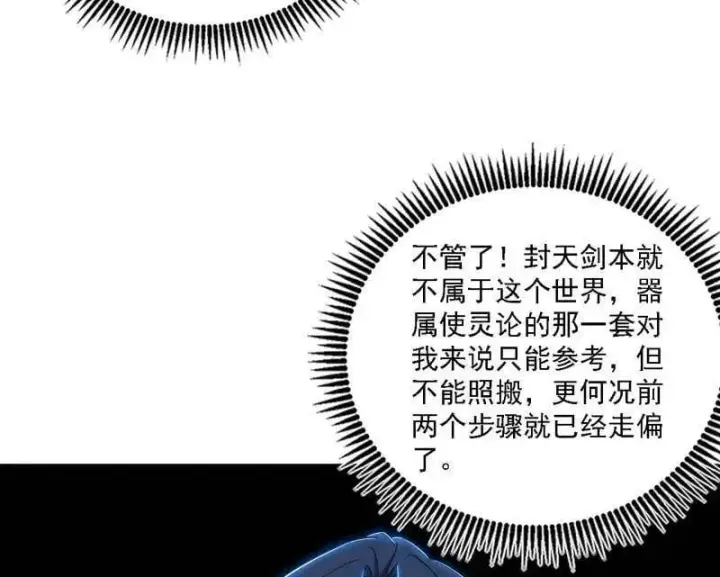《我为邪帝》第533话 夏极霸乱炼的封天剑图56