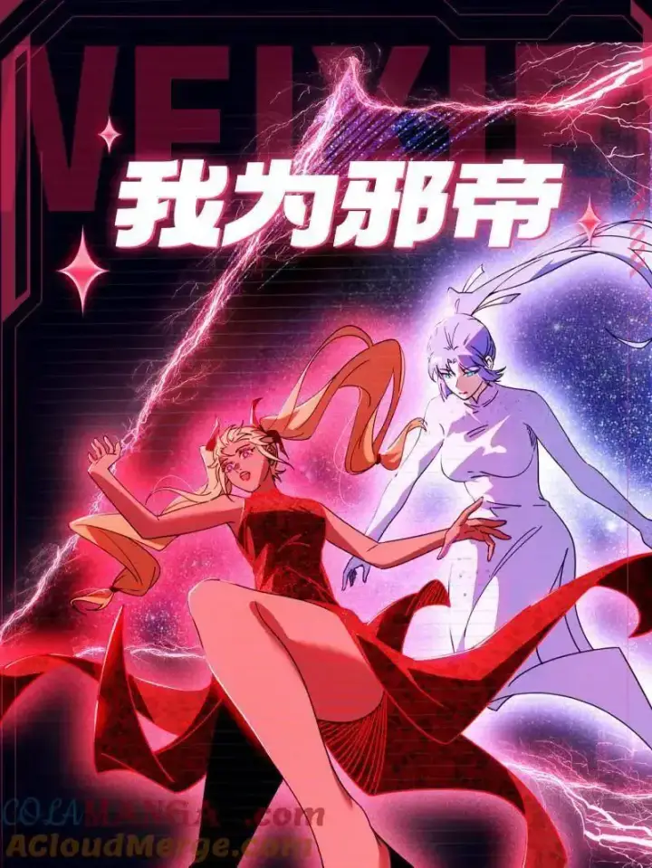 《我为邪帝》第538话 意楔与不约而同图153