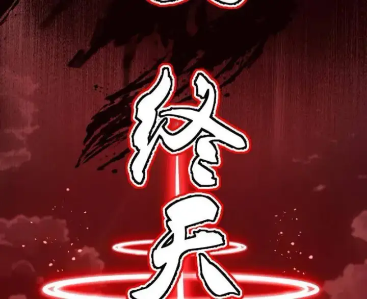 《我为邪帝》第544话 复制武者谢焱图134