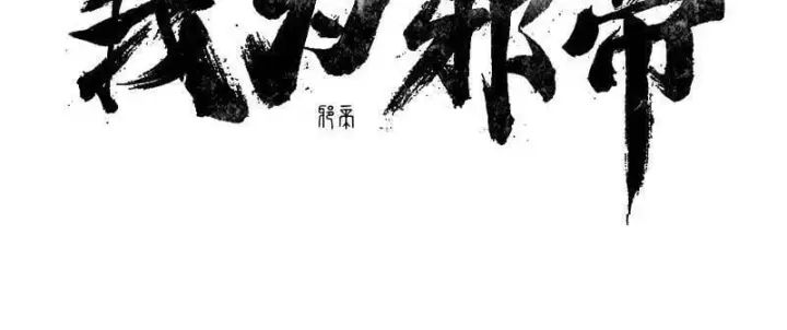 《我为邪帝》第545话 无余涅槃与羽衣精之死图2