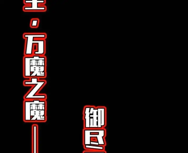 《我为邪帝》第549话 维度魔神、虚妄魔神与主世界群雄图128