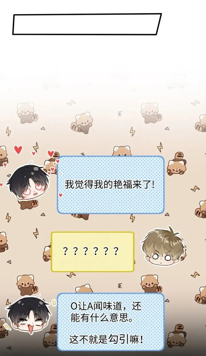 漫画《我喜欢你的信息素》06 疯了？玩这么大？！第43张图