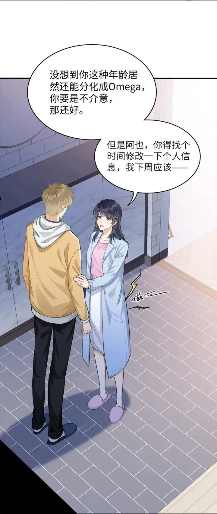 漫画《我喜欢你的信息素》07 我被他保护了？第13张图