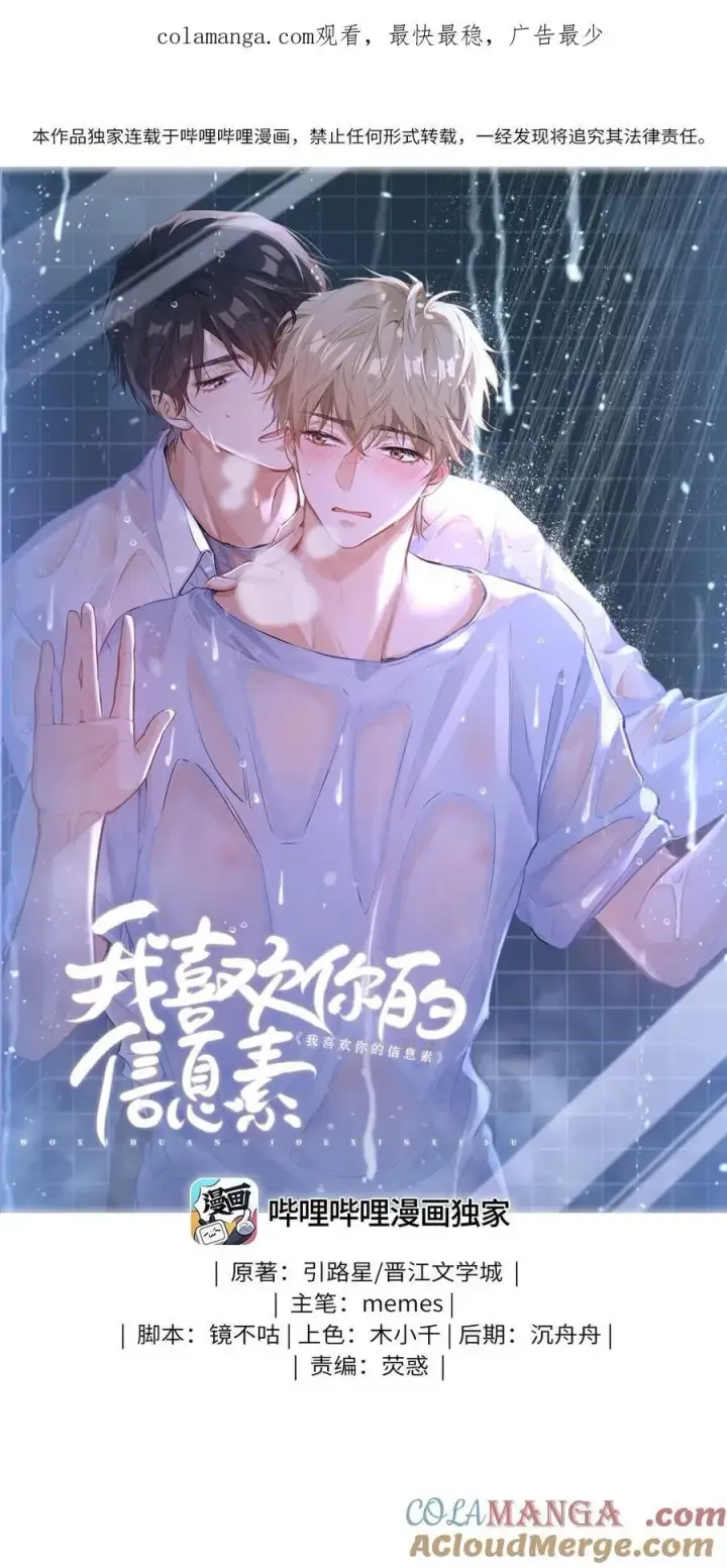 漫画《我喜欢你的信息素》27 他在给我道歉？！第38张图
