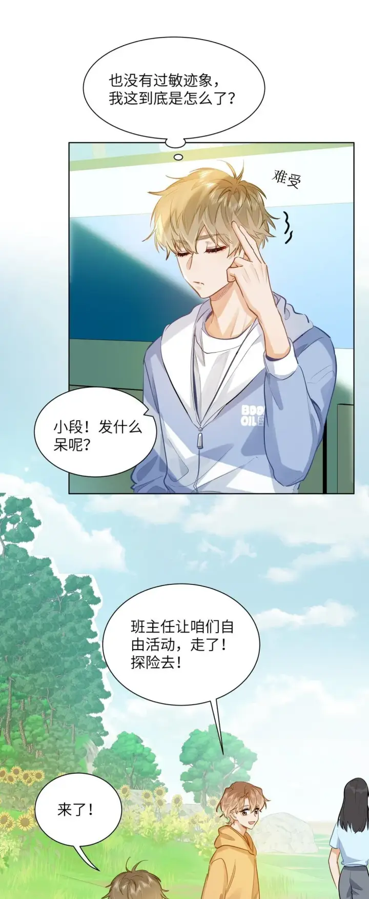 漫画《我喜欢你的信息素》38 秋游探险第18张图