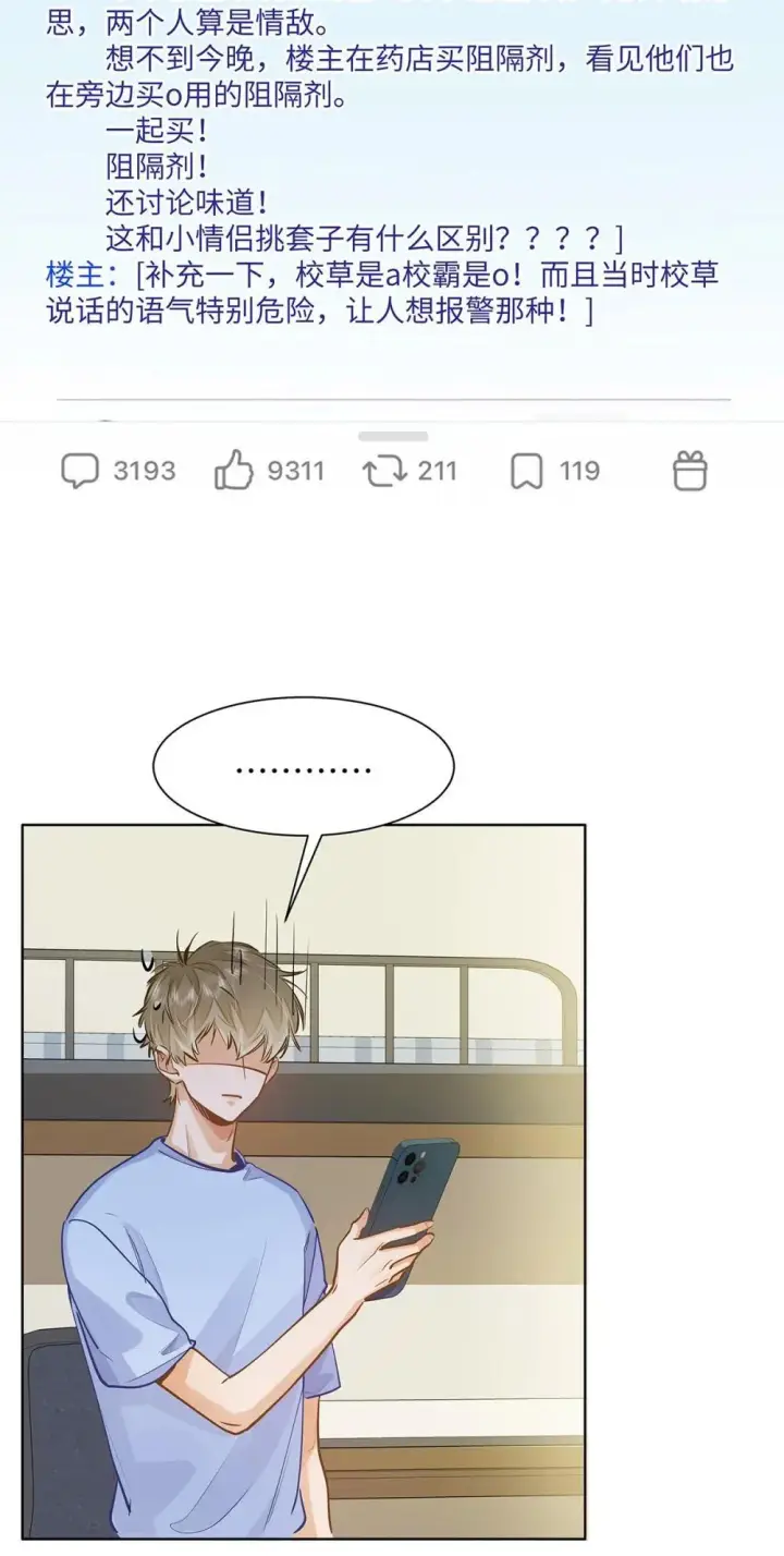 漫画《我喜欢你的信息素》49 论坛里的爆料贴第17张图