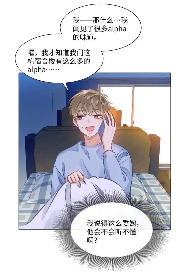 漫画《我喜欢你的信息素》68 给你把标记补完整第16张图