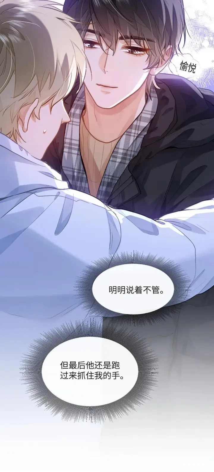 漫画《我喜欢你的信息素》75 他在保护我第42张图