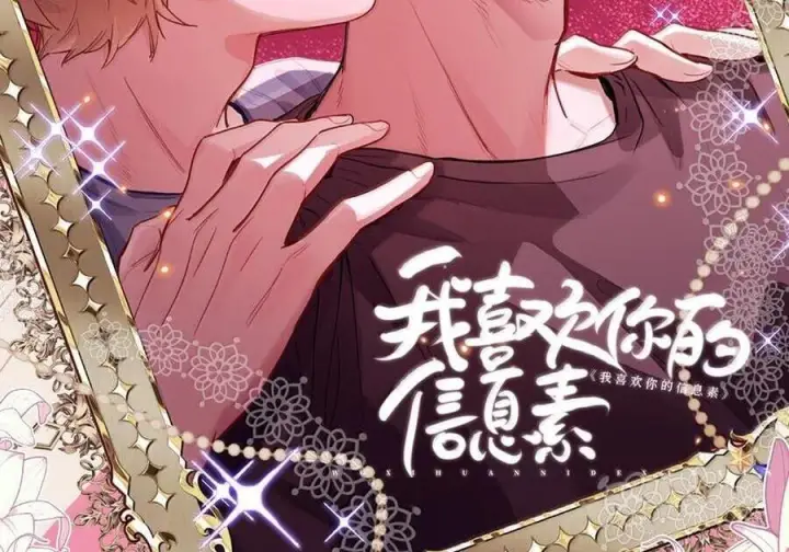 《我喜欢你的信息素》88 这小子有眼光图2