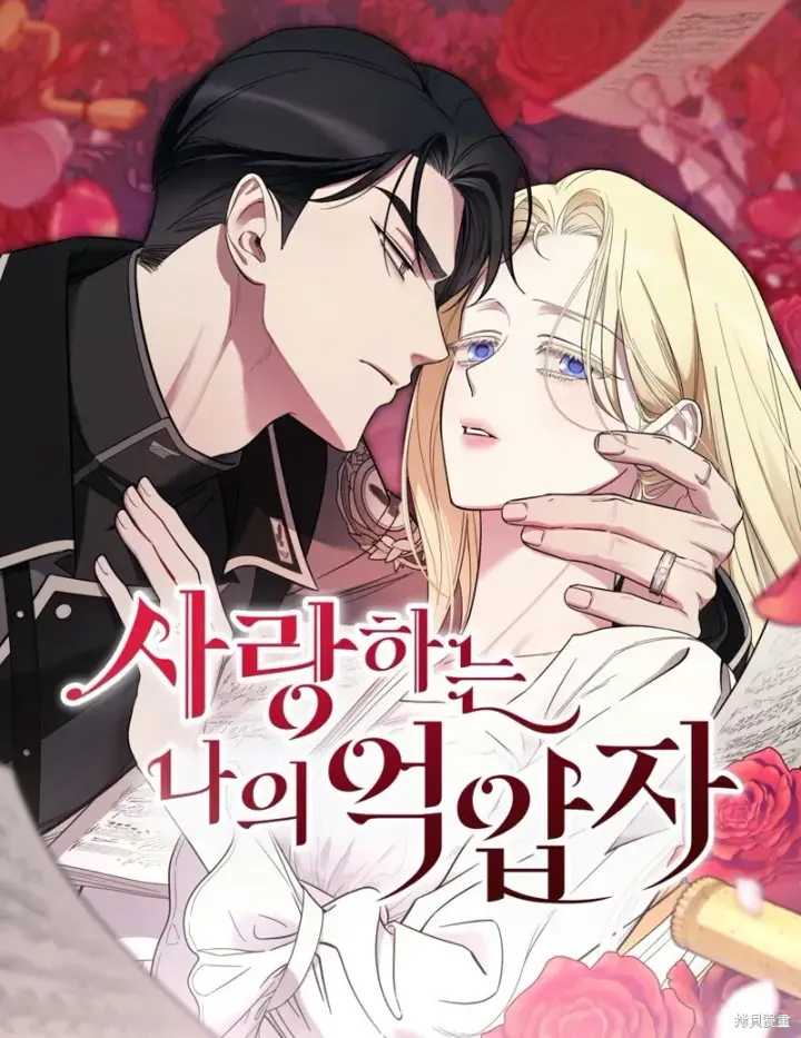 《我心爱的压迫者》第01话图56