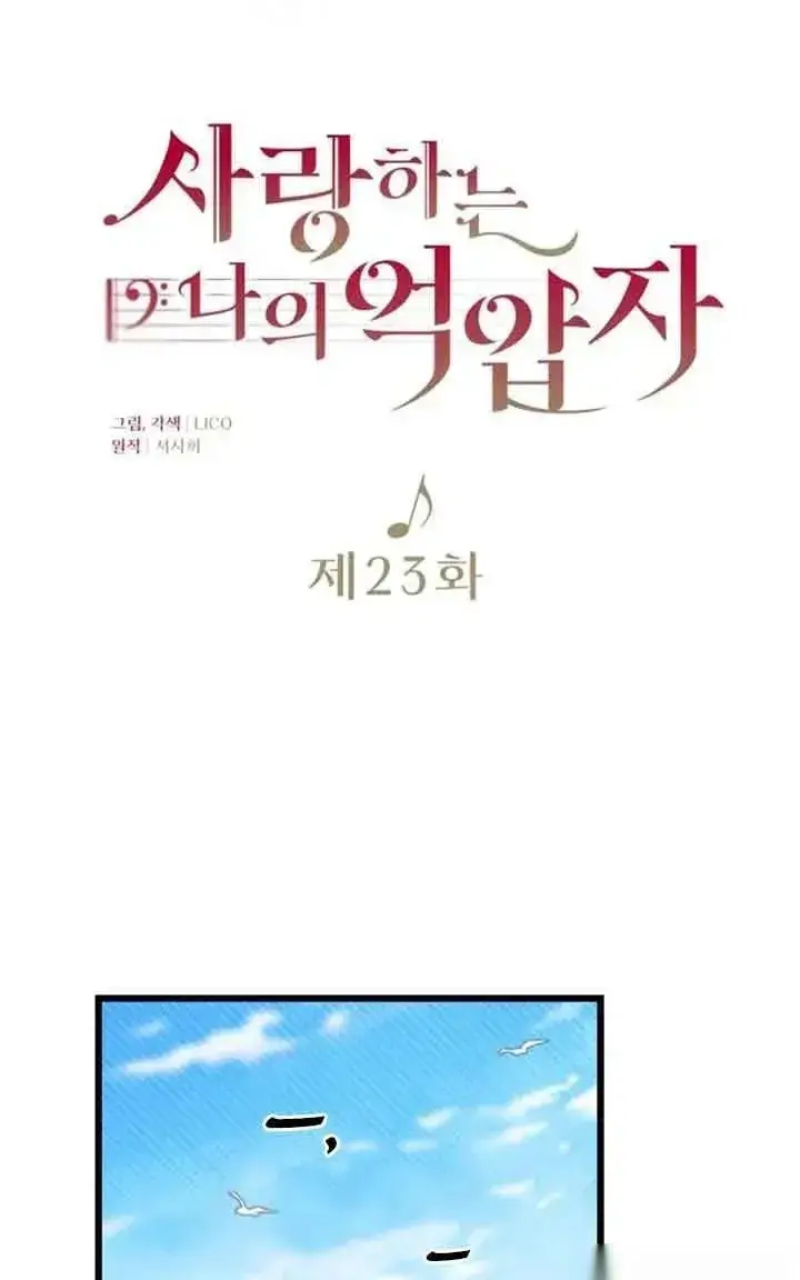 《我心爱的压迫者》第23话图34