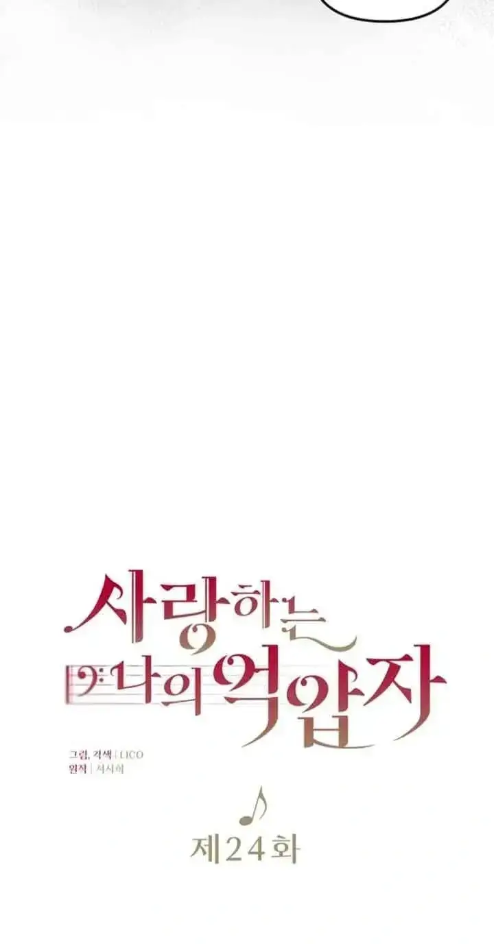 《我心爱的压迫者》第24话图20