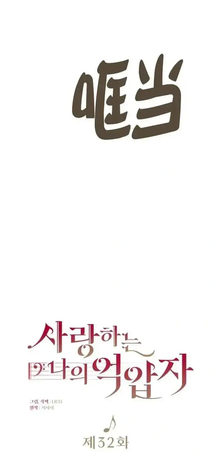 漫画《我心爱的压迫者》第32话第3张图
