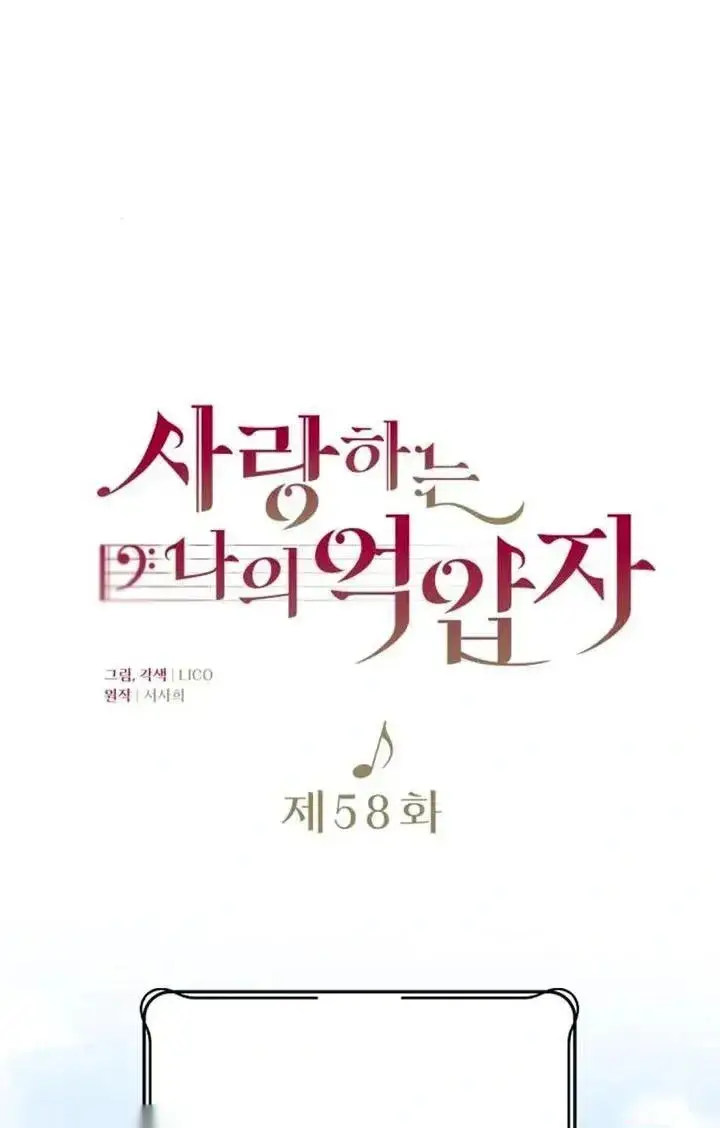 《我心爱的压迫者》第58话图24
