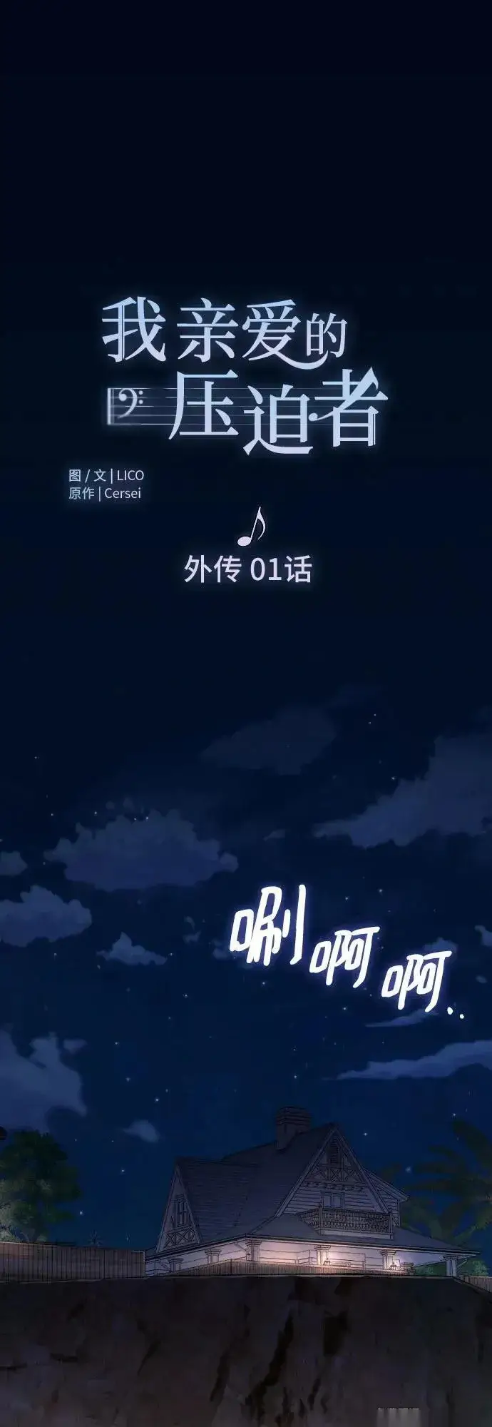 漫画《我心爱的压迫者》外传 01话第2张图