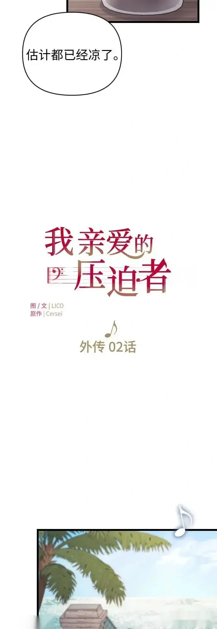《我心爱的压迫者》外传 02话图32