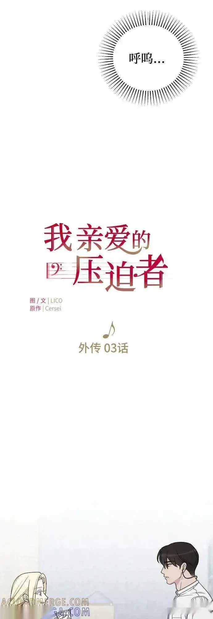 漫画《我心爱的压迫者》外传 03话第13张图