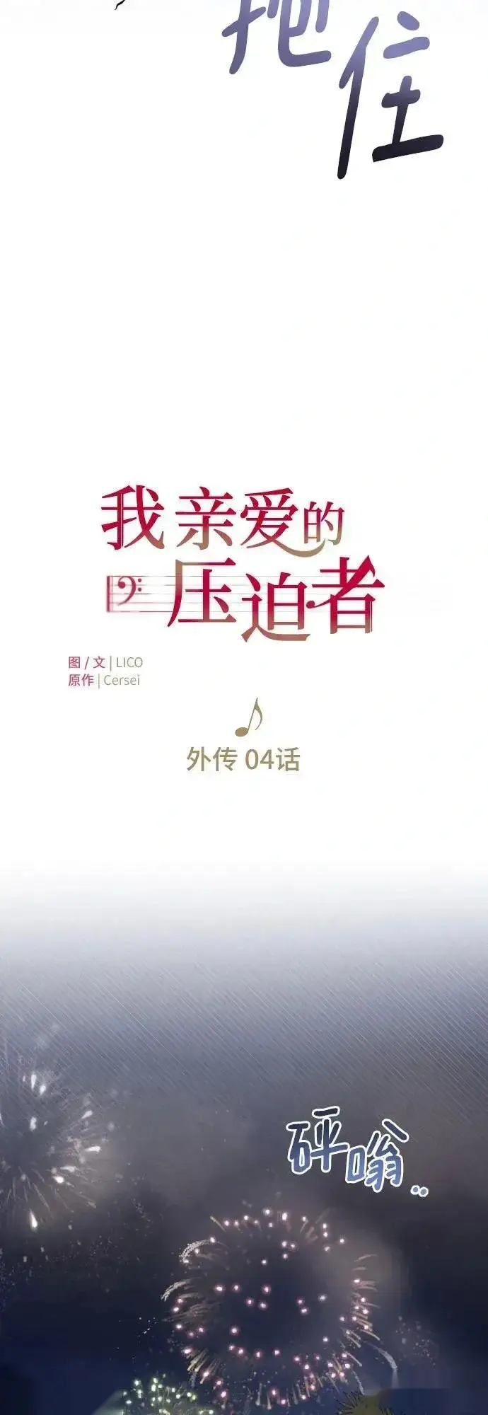 《我心爱的压迫者》外传 04话图20
