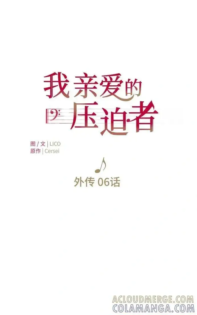 漫画《我心爱的压迫者》外传 06话第34张图
