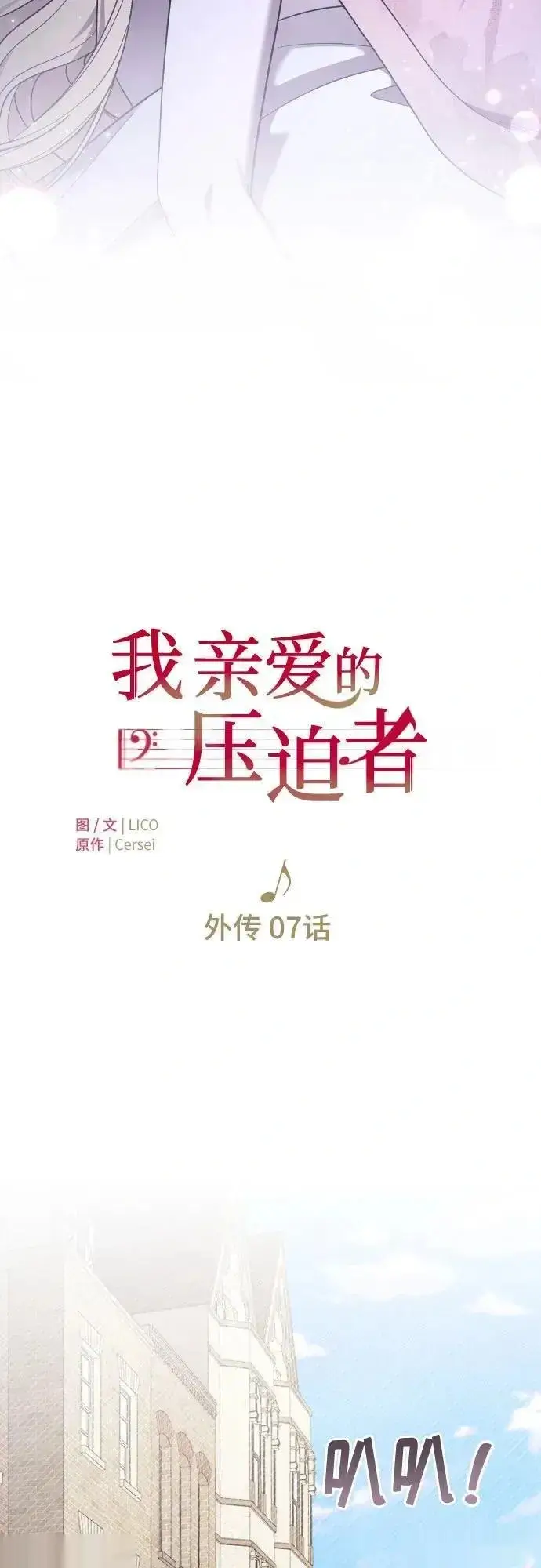 漫画《我心爱的压迫者》外传 07话第6张图