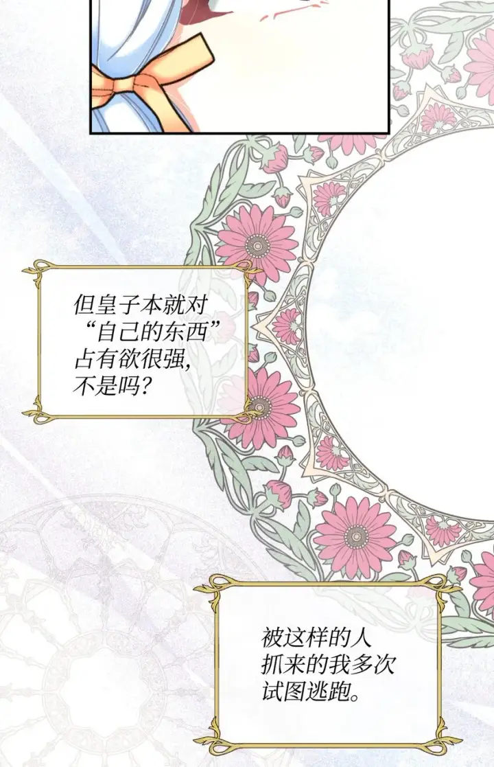 漫画《我要成为这监禁游戏的女主》01 成为皇子的监禁宠物第52张图