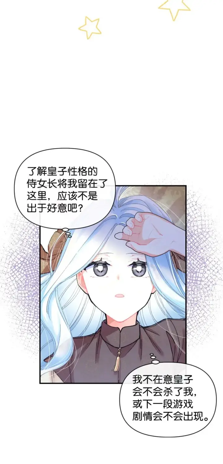 漫画《我要成为这监禁游戏的女主》04 善变的女人第15张图