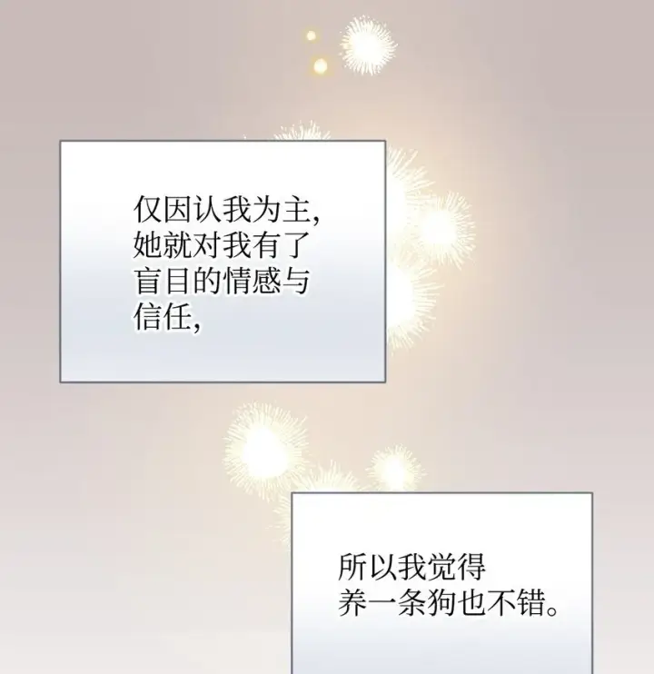 漫画《我要成为这监禁游戏的女主》04 善变的女人第84张图