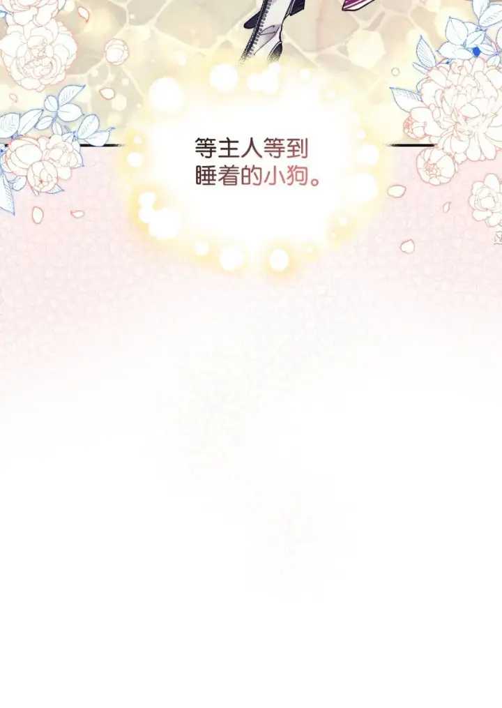 漫画《我要成为这监禁游戏的女主》06 小狗狗的探险第10张图